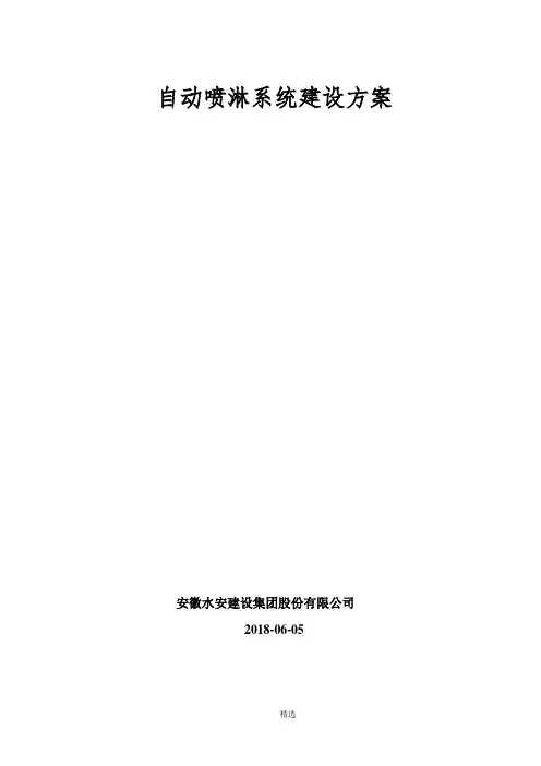 自动喷淋系统方案