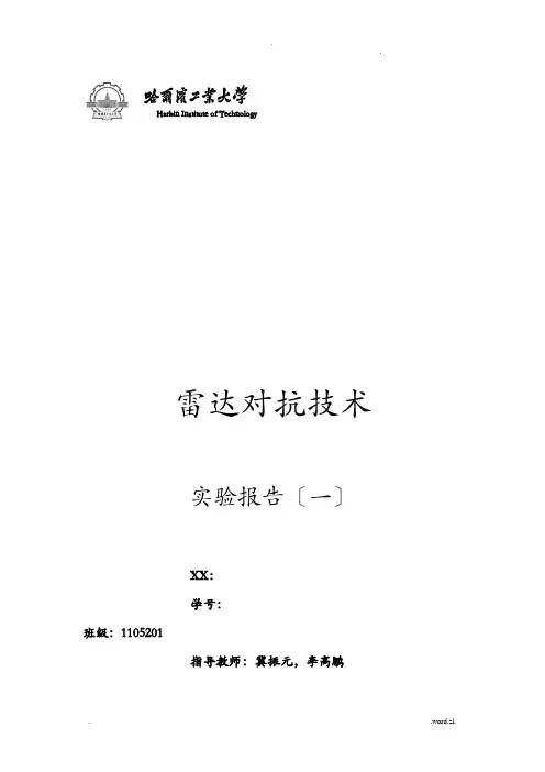 雷达对抗技术实验报告