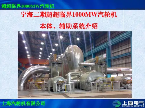 1000MW 超超临界汽轮机总体介绍