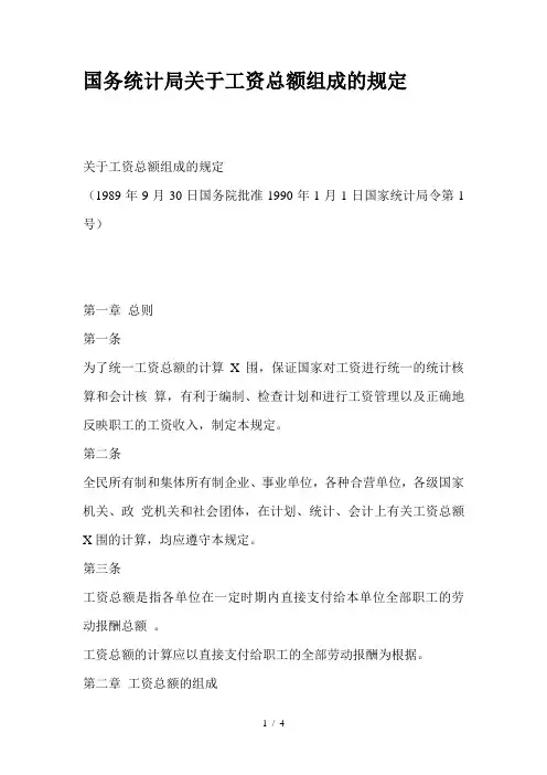 国务统计局关于工资总额组成的规定