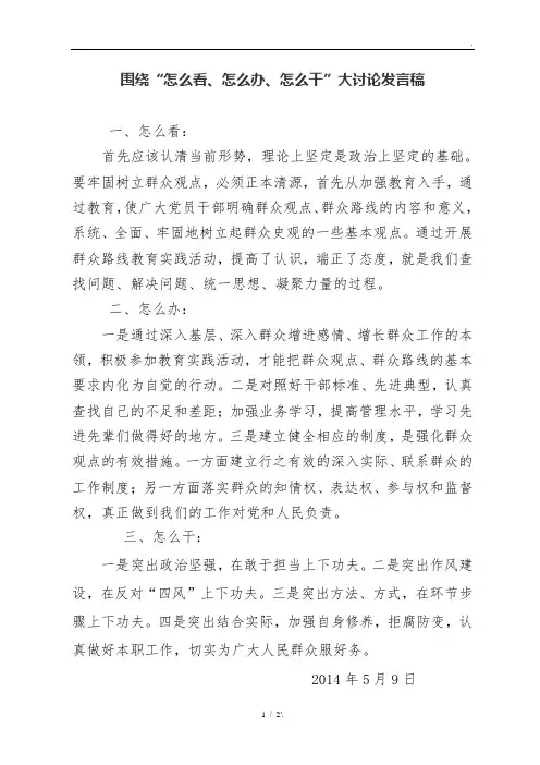 围绕“怎么看、怎么办、怎么干”大讨论发言稿