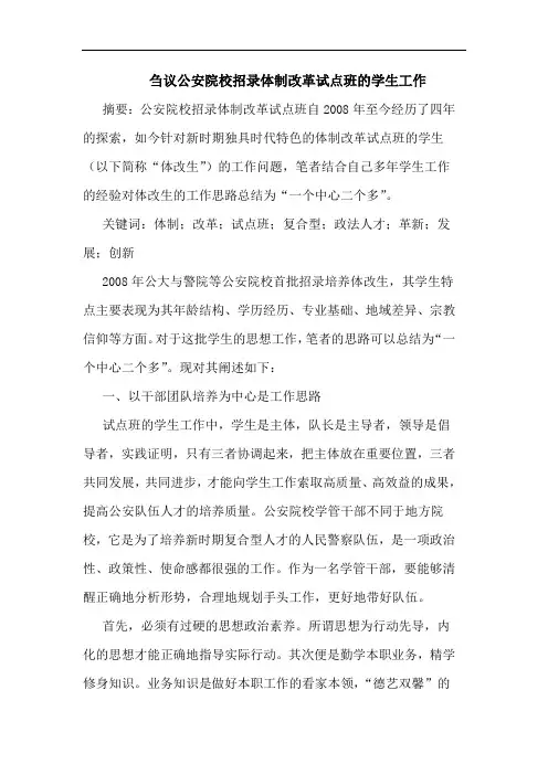 刍议公安院校招录体制改革试点班的学生工作