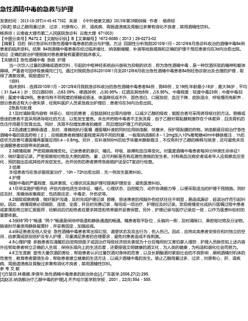 急性酒精中毒的急救与护理