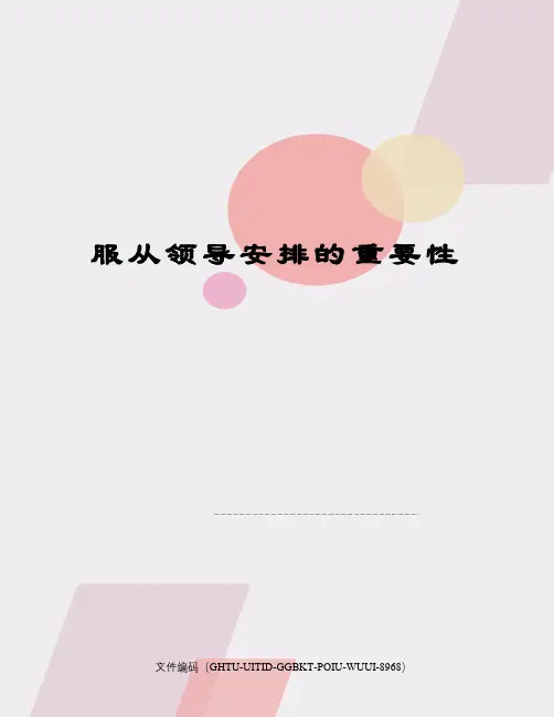 服从领导安排的重要性