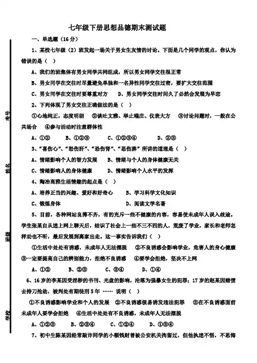 七年级下册思想品德期末测试题