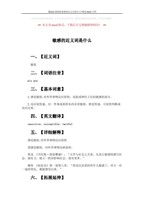 【2018最新】敏感的近义词是什么-精选word文档 (2页)