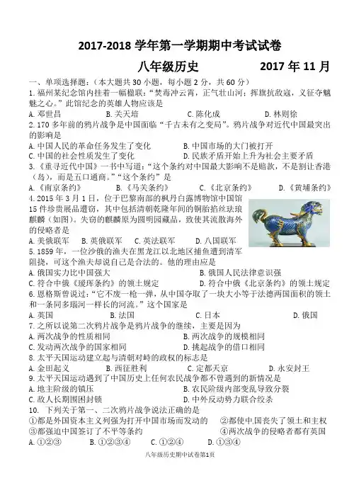 2017-2018学年八年级历史期中试卷