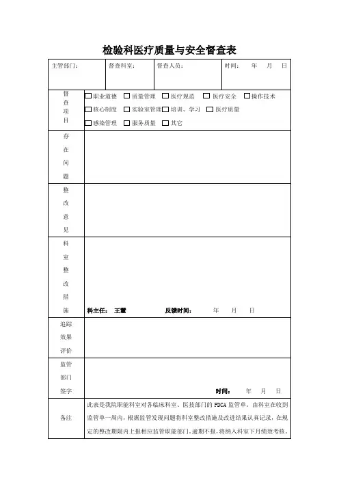 检验科医疗质量与安全自查表