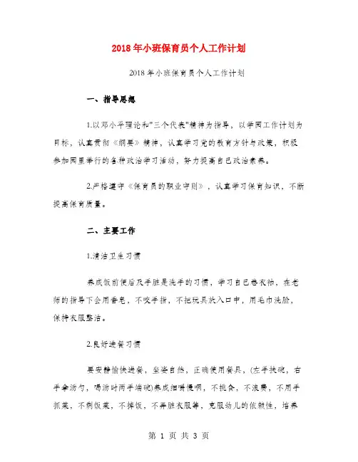 2018年小班保育员个人工作计划.doc