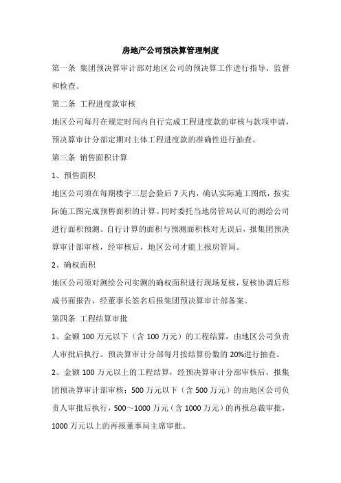 房地产公司预决算管理制度