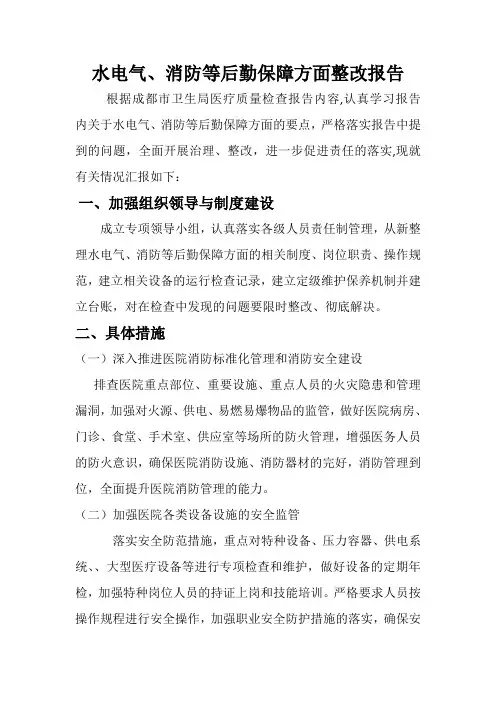 水电气、消防等后勤保障方面整改报告