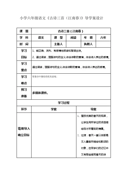 小学六年级语文《古诗三首(江南春)》导学案设计