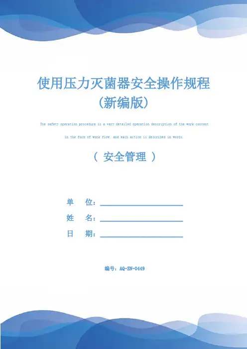 使用压力灭菌器安全操作规程(新编版)