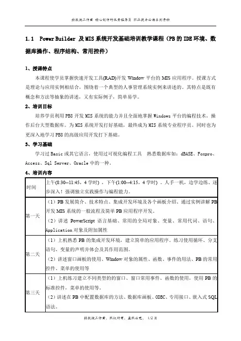 Power Builder 及MIS系统开发基础培训教学课程(PB的IDE环境、数据库操作、程序结构、常用控件)