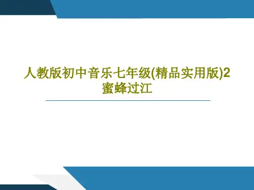 人教版初中音乐七年级(精品实用版)2蜜蜂过江34页PPT