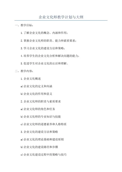 企业文化师教学计划与大纲