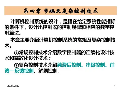第四章 常规及复杂控制技术(1)精品PPT课件