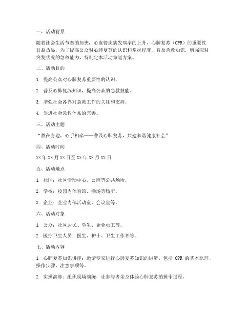 心肺复苏活动策划方案模板