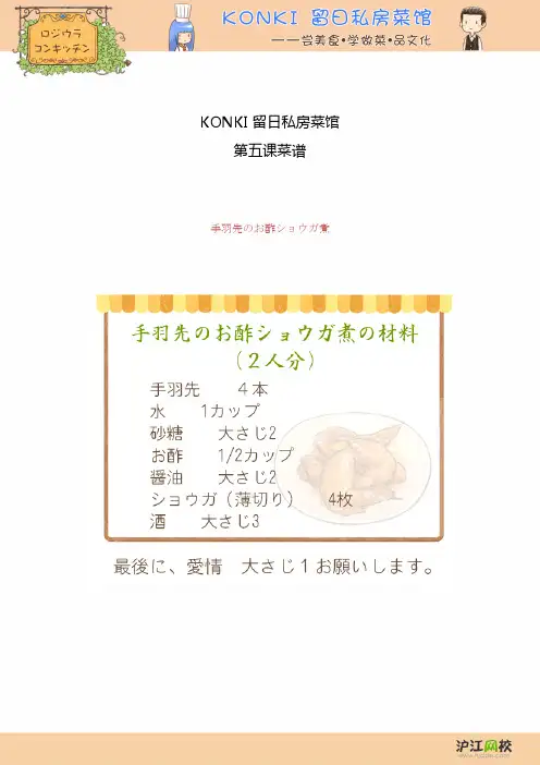 Konki留日私房菜馆 手羽先のお酢ショウガ煮