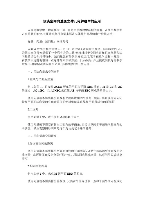 浅谈空间向量在立体几何解题中的应用 2
