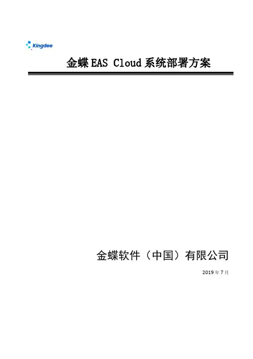 金蝶EAS Cloud 系统部署方案