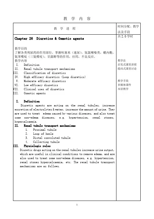 第二十六章利尿药与脱水药