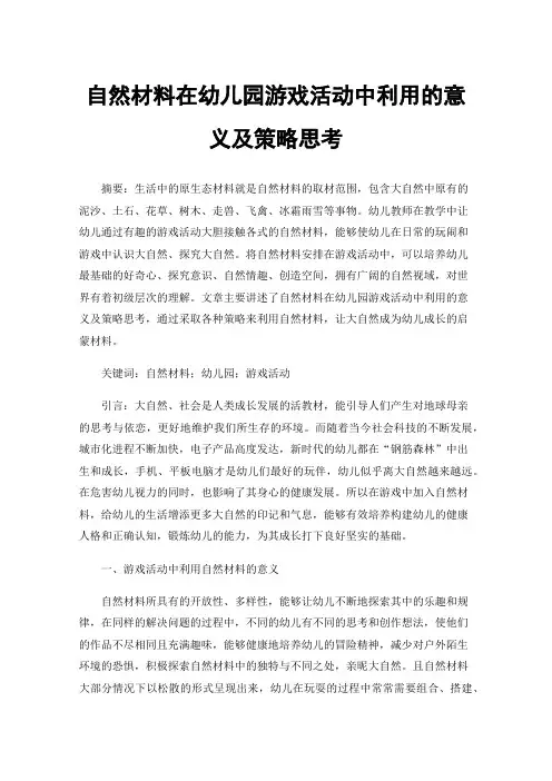 自然材料在幼儿园游戏活动中利用的意义及策略思考