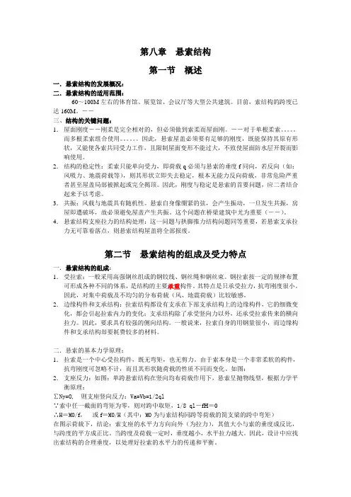 第八章  悬索结构