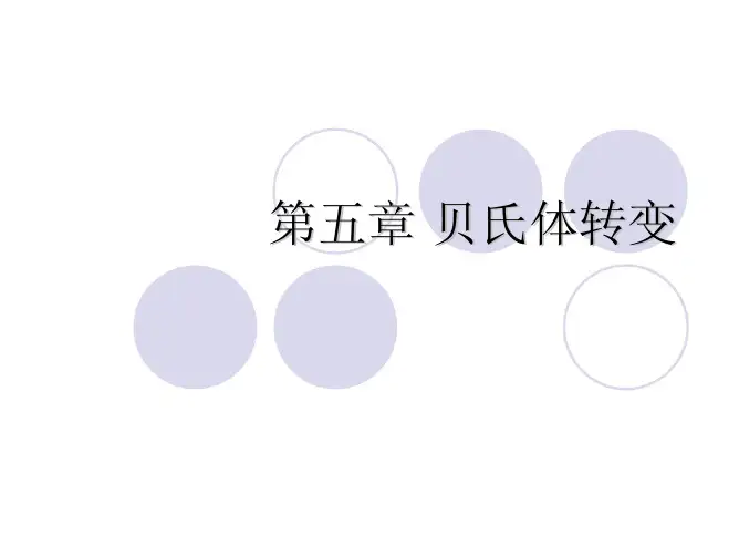 第五章 贝氏体转变