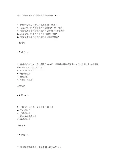 吉大18春学期《银行会计学》在线作业二100分答案-2