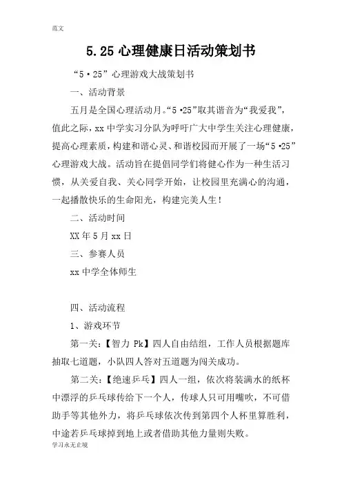 【范文】5.25心理健康日活动策划书