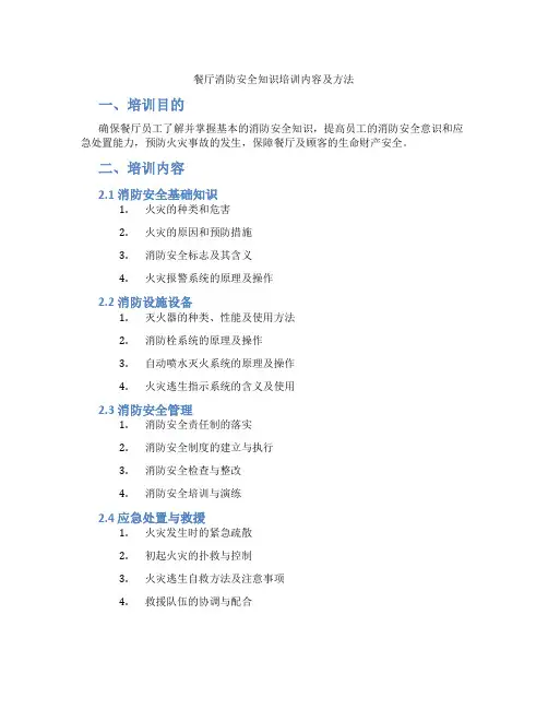 餐厅消防安全知识培训内容及方法