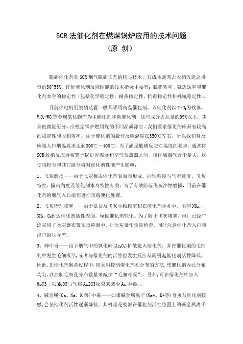 SCR法催化剂在火电厂应用中的技术问题探讨