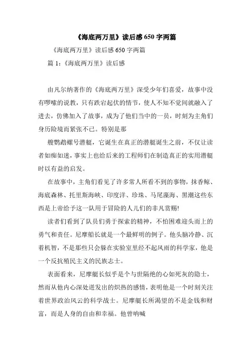 《海底两万里》读后感650字两篇