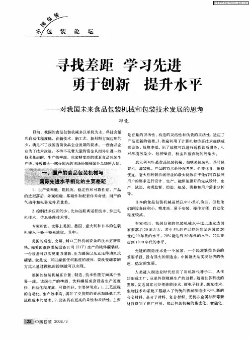 寻找差距 学习先进 勇于创新提升水平——对我国未来食品包装机械和包装技术发展的思考