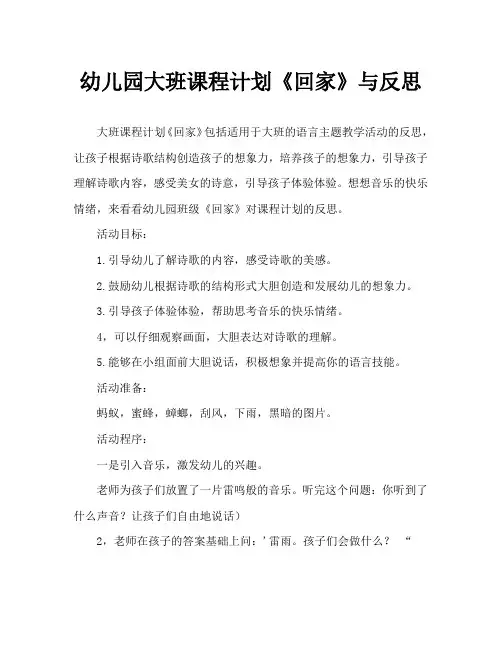 幼儿园大班教案《回家》含反思
