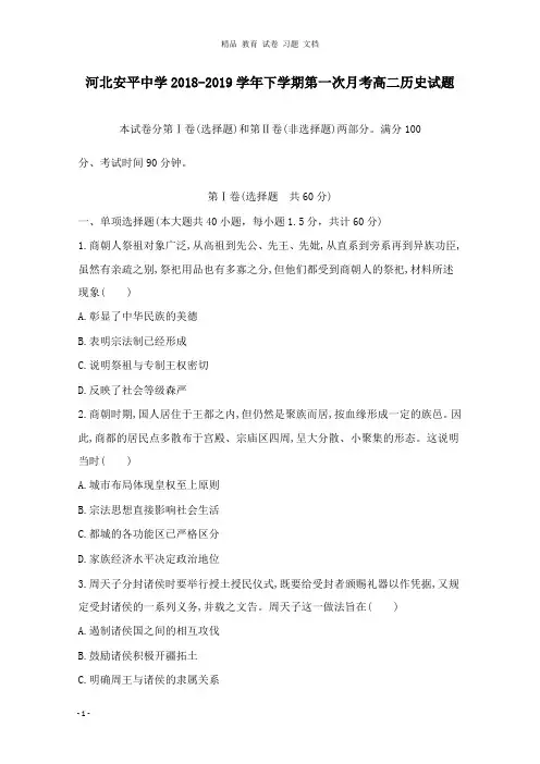 【精编文档】河北省安平中学2018-2019学年高二历史下学期第一次月考试卷.doc