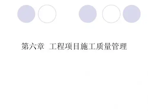 第六章质量管理