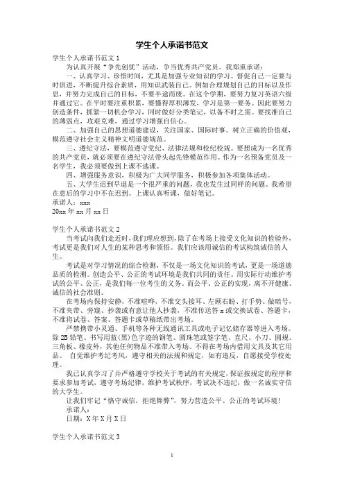 学生个人承诺书范文