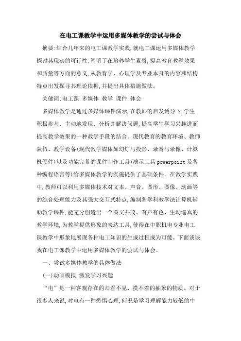 在电工课教学中运用多媒体教学尝试与体会