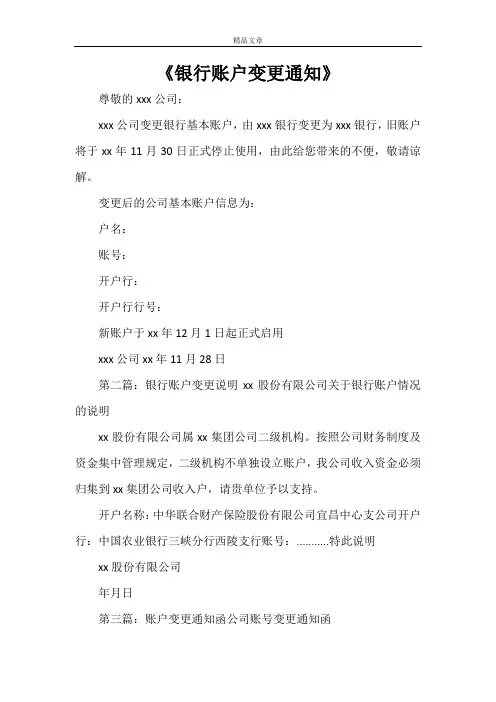 《银行账户变更通知》