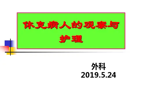 休克病人的病情观察与护理(1)(1)