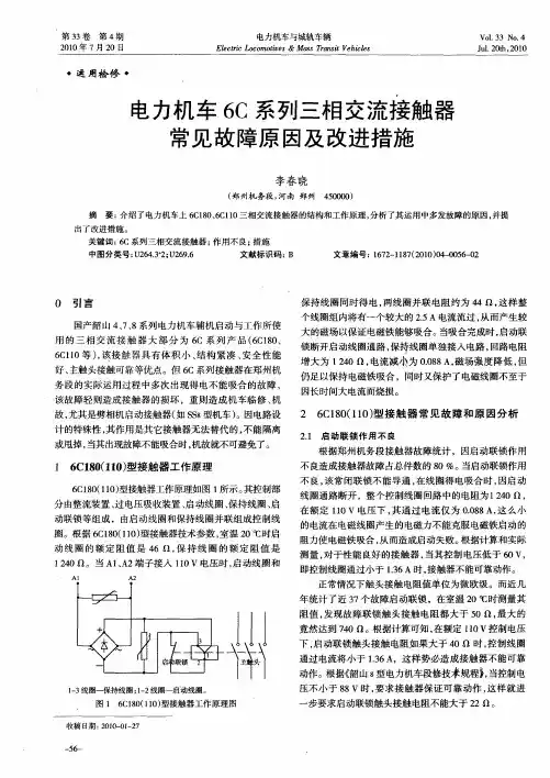 电力机车6C系列三相交流接触器常见故障原因及改进措施