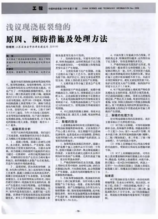 浅议现浇板裂缝的原因、预防措施及处理方法