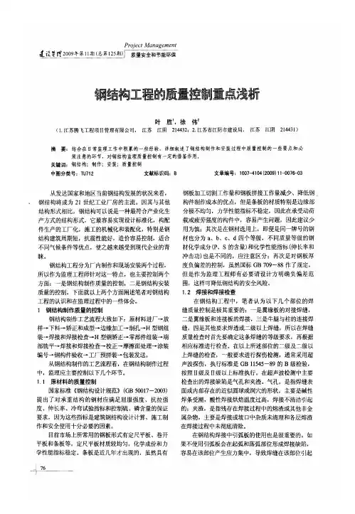 钢结构工程的质量控制重点浅析