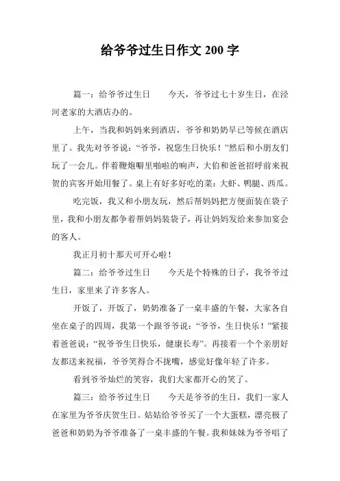 给爷爷过生日作文200字