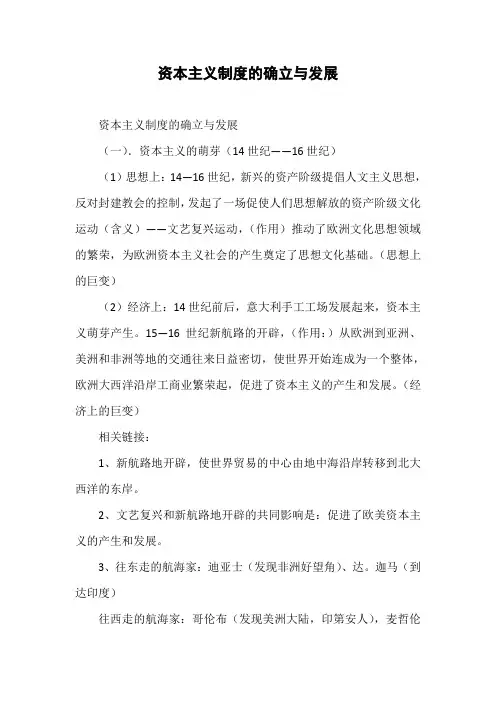 资本主义制度的确立与发展
