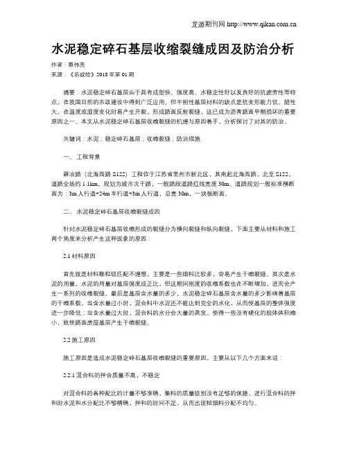 水泥稳定碎石基层收缩裂缝成因及防治分析