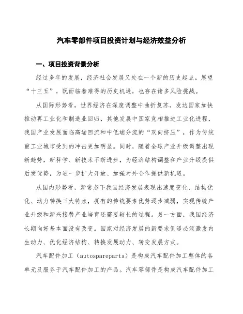 汽车零部件项目投资计划与经济效益分析