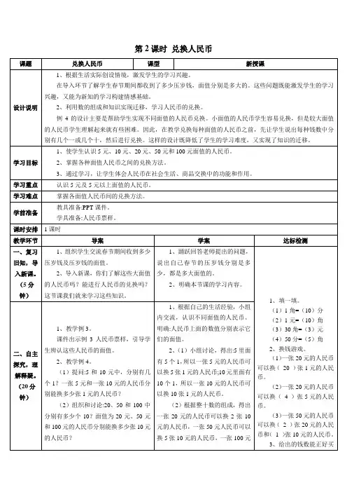 【人教版】一年级数学下册导学案：5 认识人民币第2课时 兑换人民币